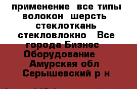 применение: все типы волокон, шерсть, стеклоткань,стекловлокно - Все города Бизнес » Оборудование   . Амурская обл.,Серышевский р-н